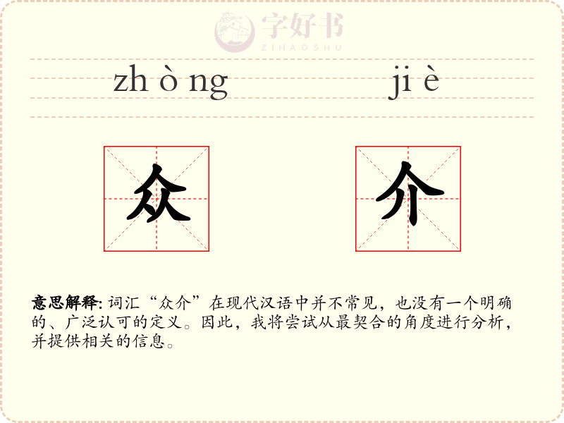 众介