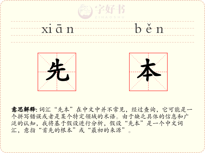 先本