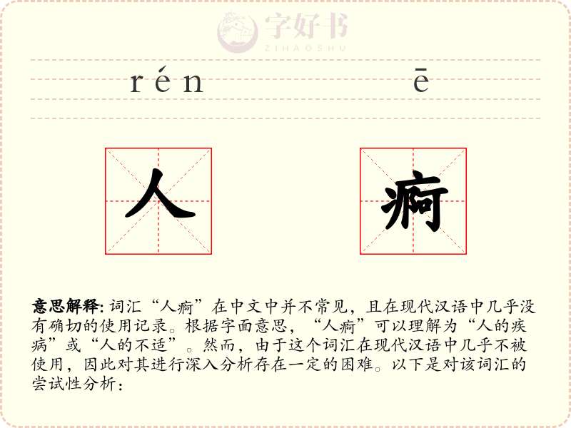 人痾