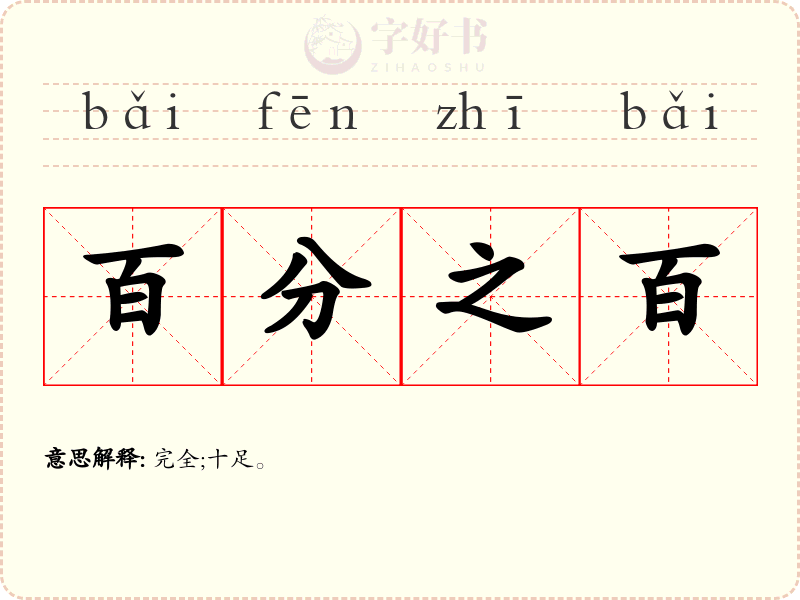 百分之百