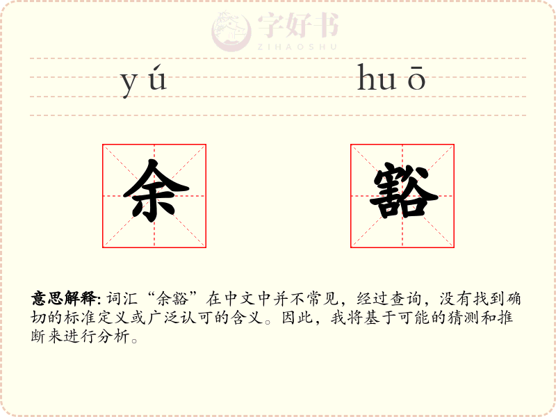余豁