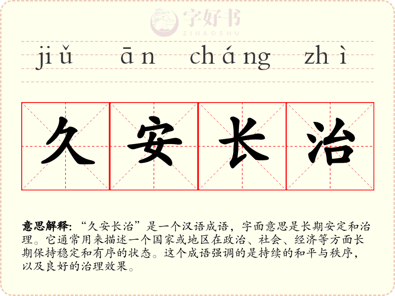 久安长治