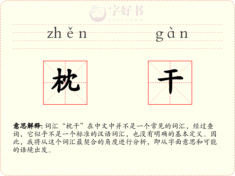 枕干