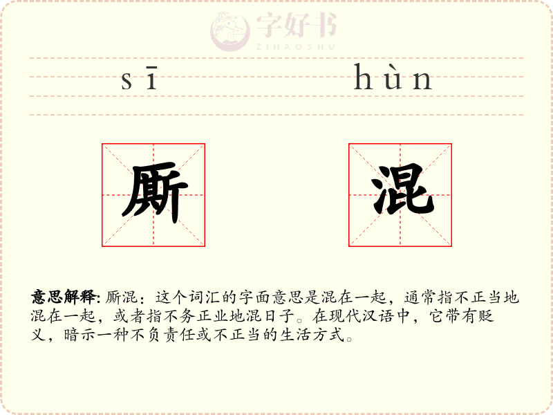 厮混