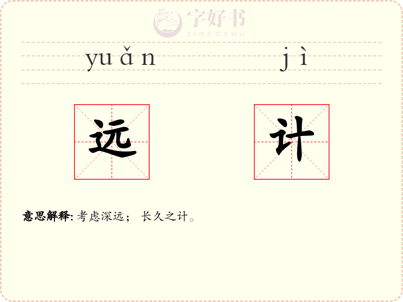 远计