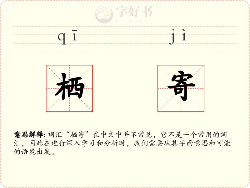 栖寄