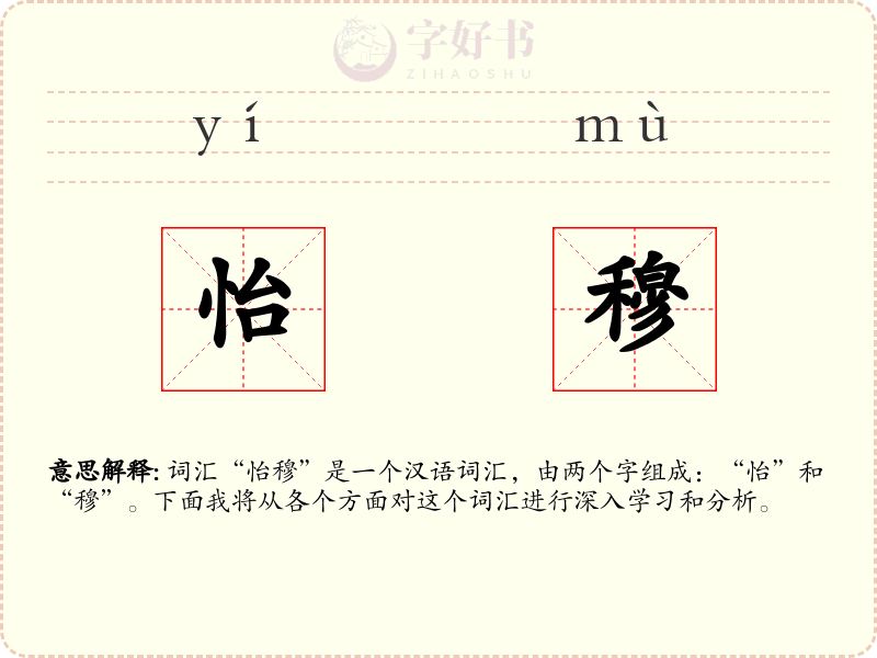 怡穆