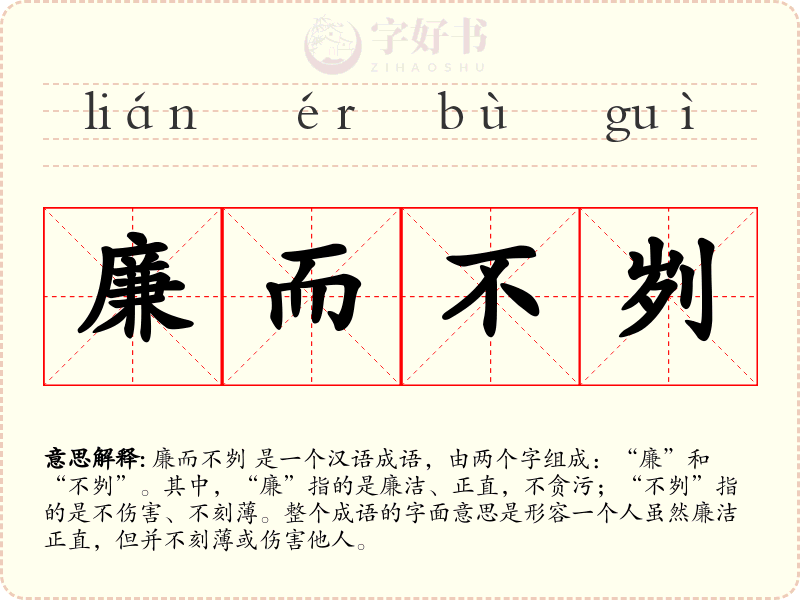 廉而不刿