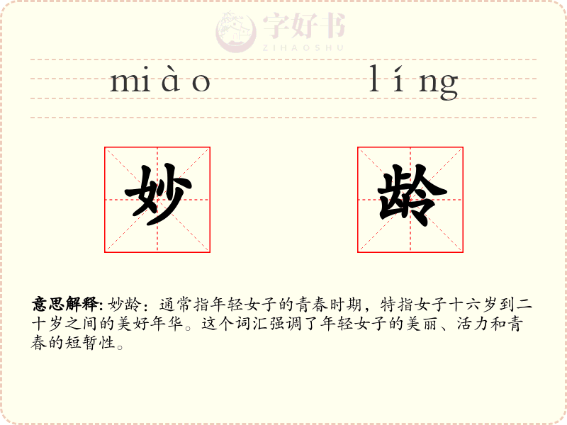 妙龄