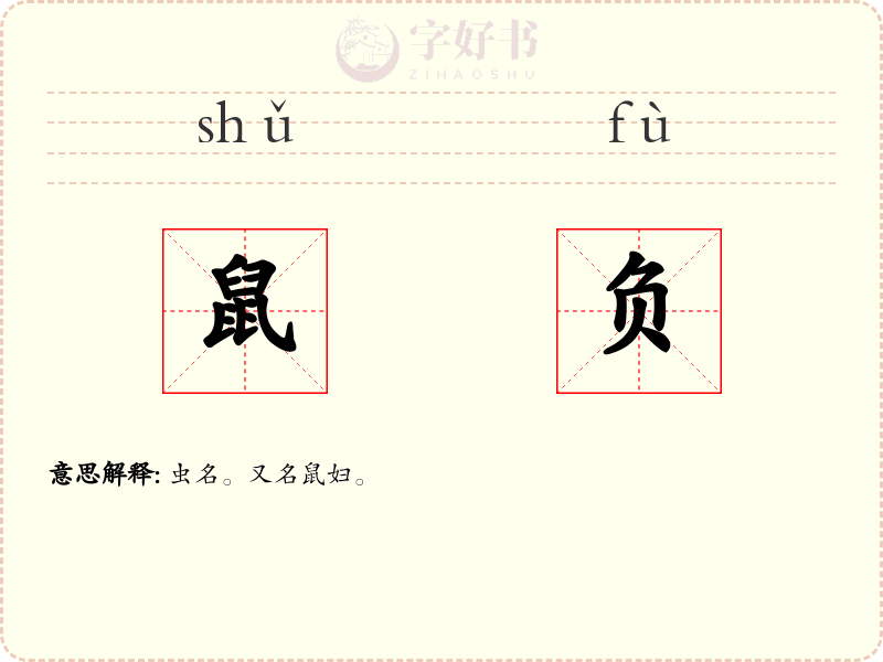 鼠负