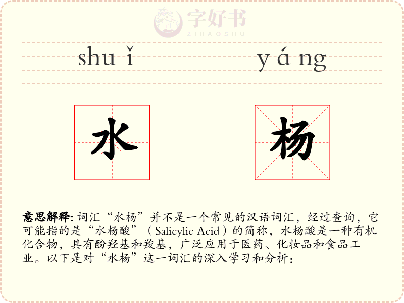 水杨