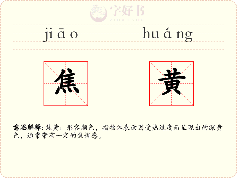 焦黄