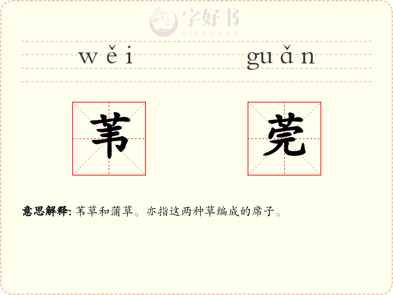 苇莞