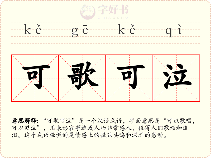可歌可泣