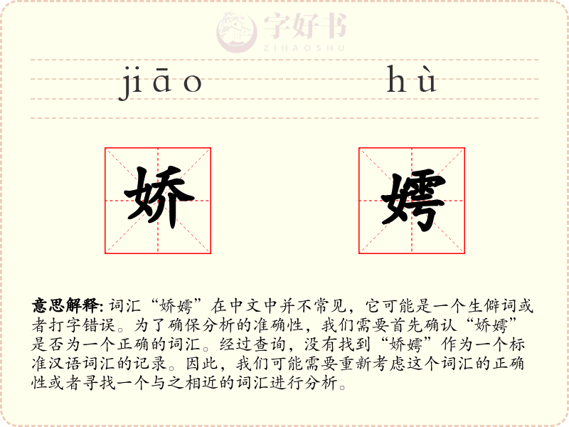 娇嫮