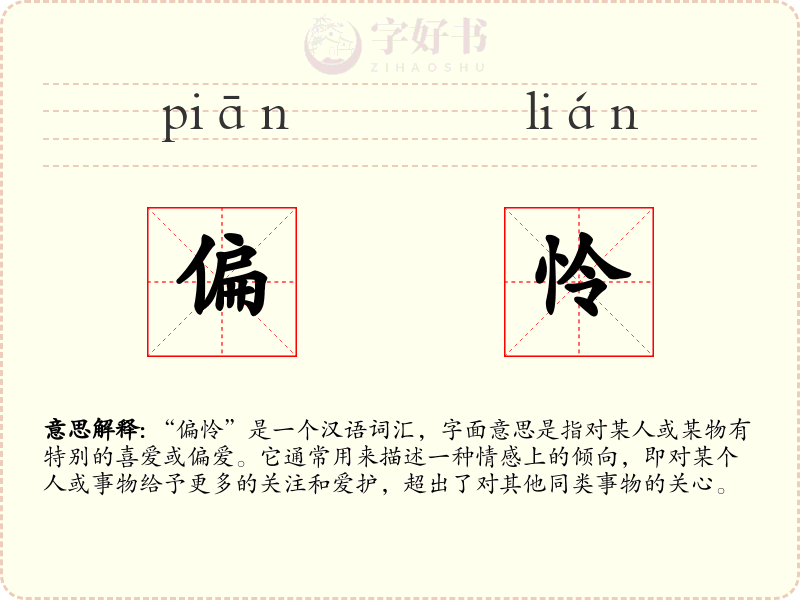 偏怜
