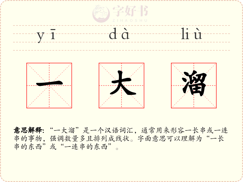 一大溜