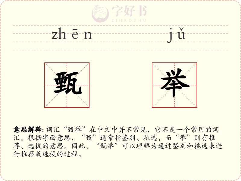 甄举