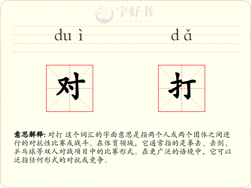对打