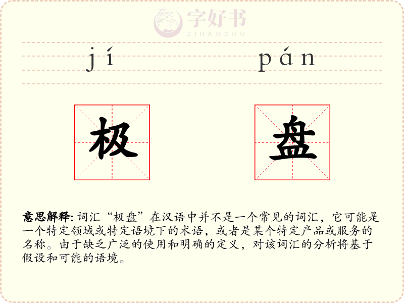 极盘