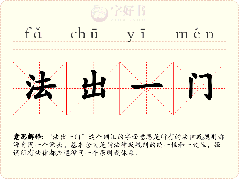 法出一门