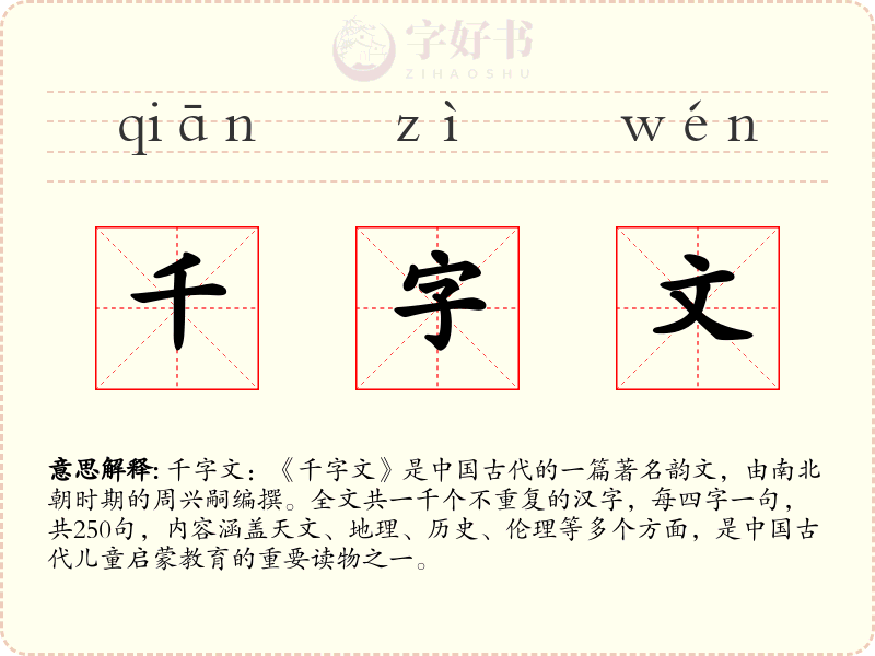 千字文