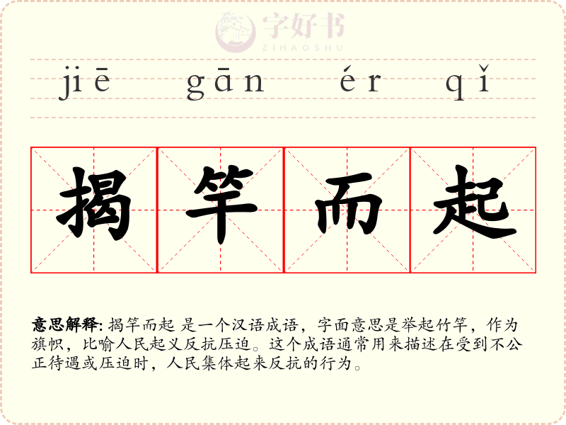 揭竿而起