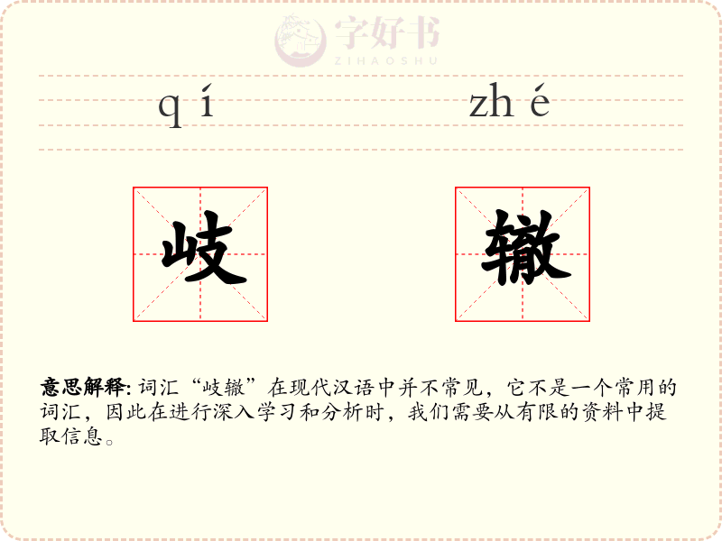 岐辙