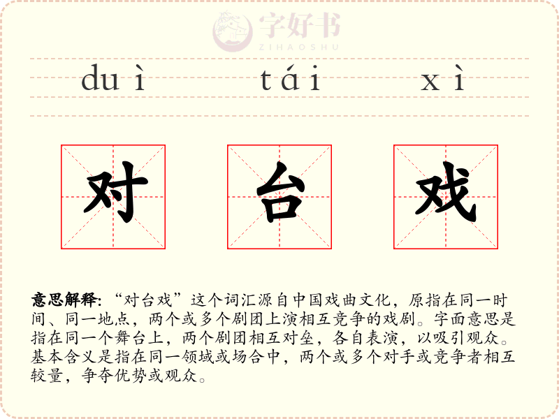 对台戏