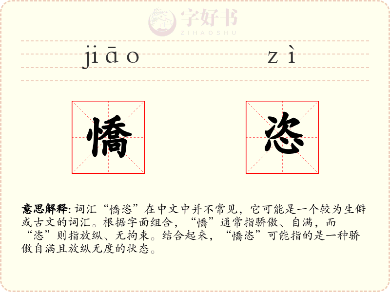 憍恣