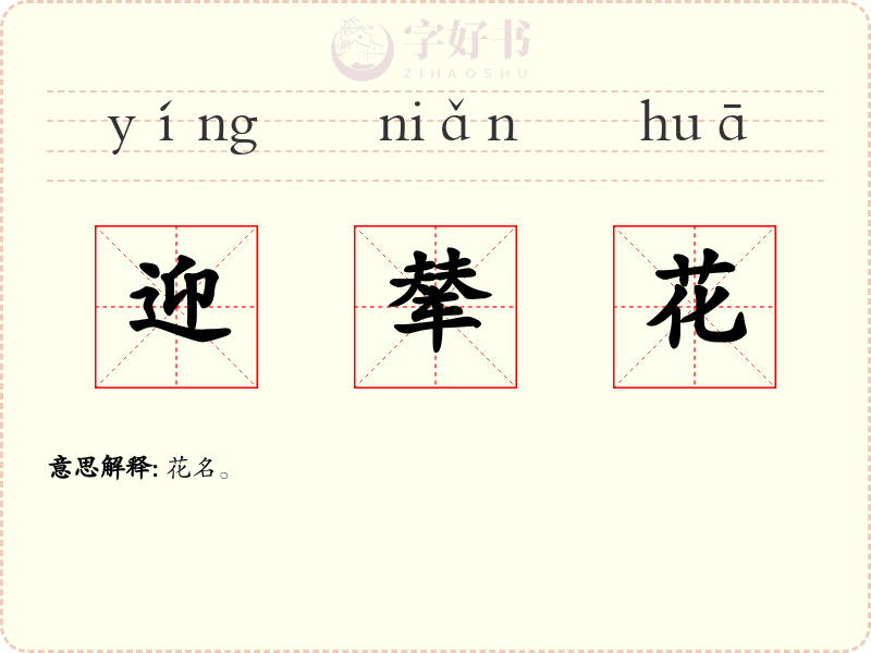 迎辇花