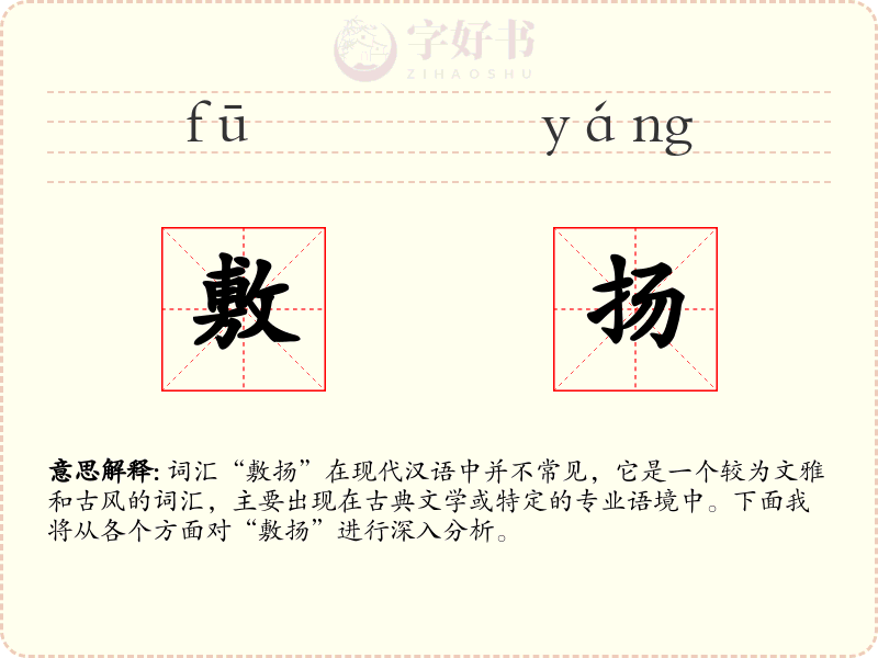 敷扬