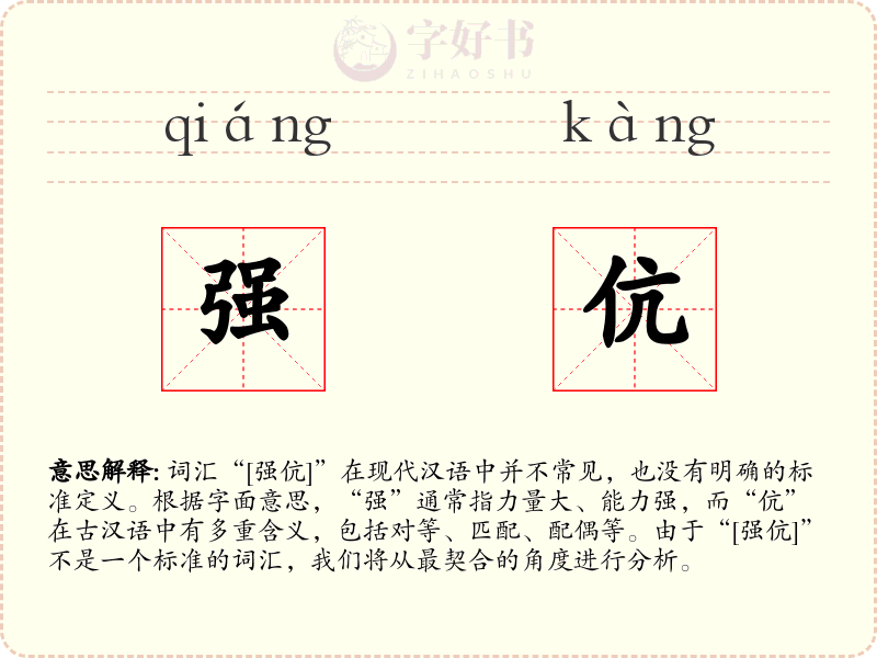 强伉