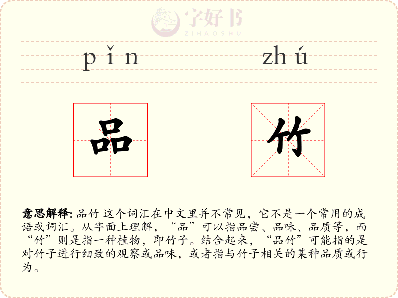品竹