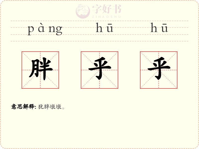 胖乎乎