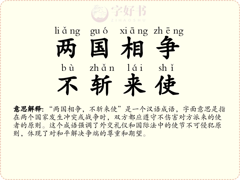 两国相争，不斩来使