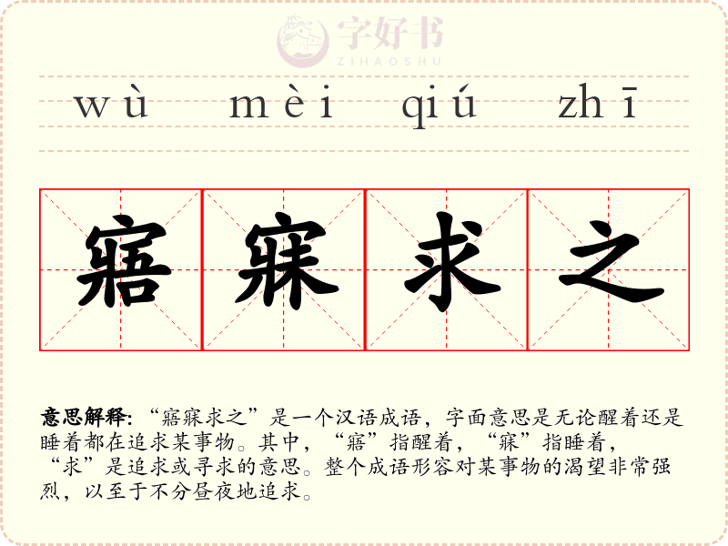 寤寐求之