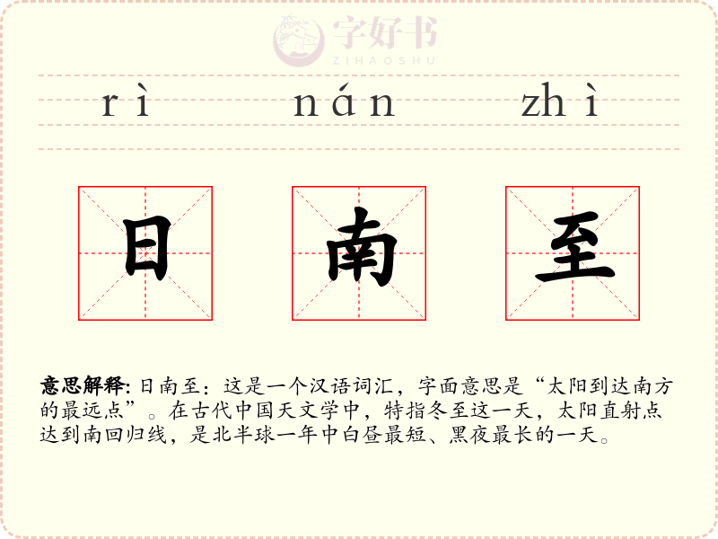 日南至