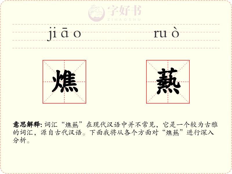 燋爇