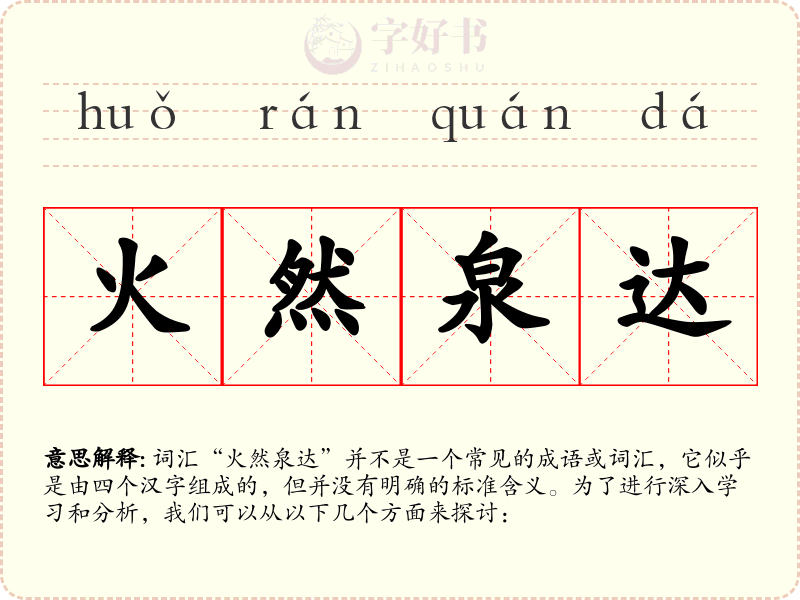 火然泉达