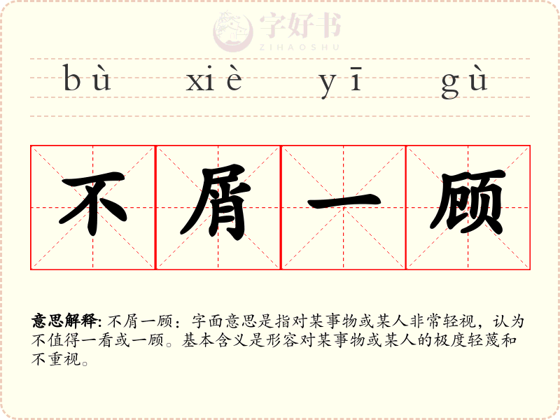 不屑一顾