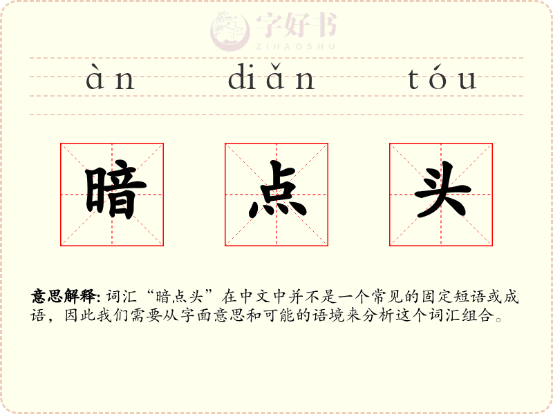 暗点头