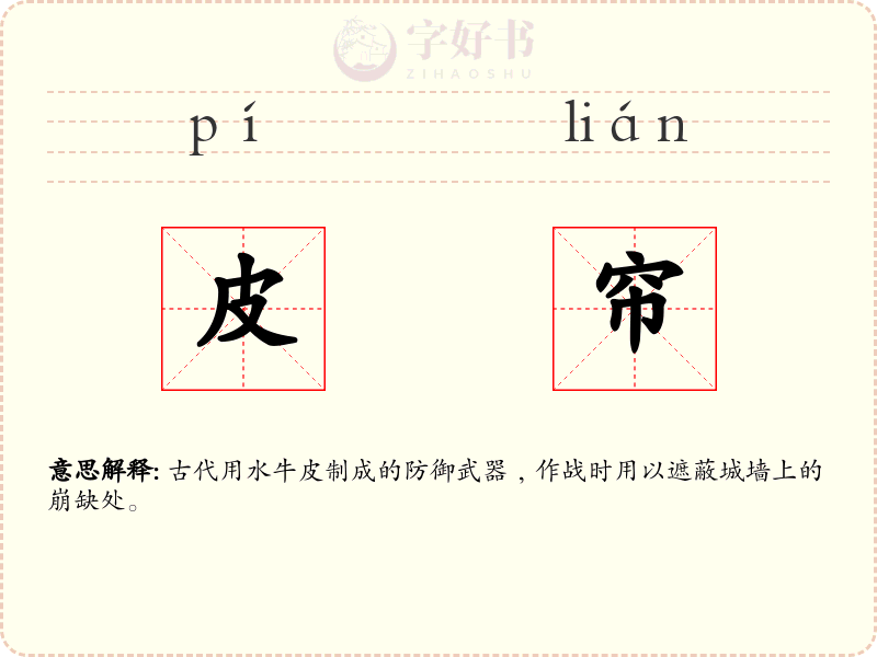 皮帘
