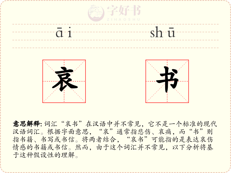 哀书