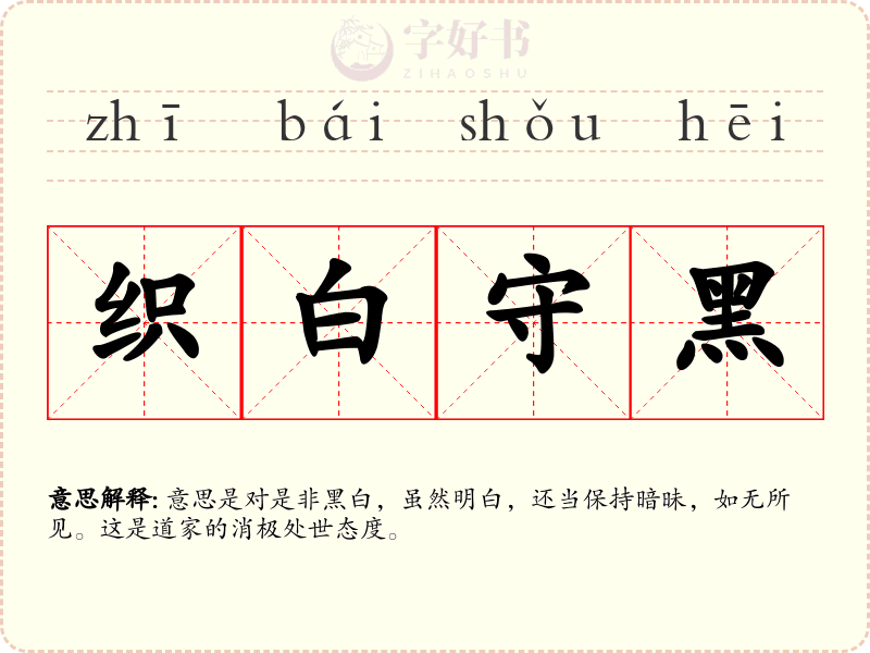 织白守黑