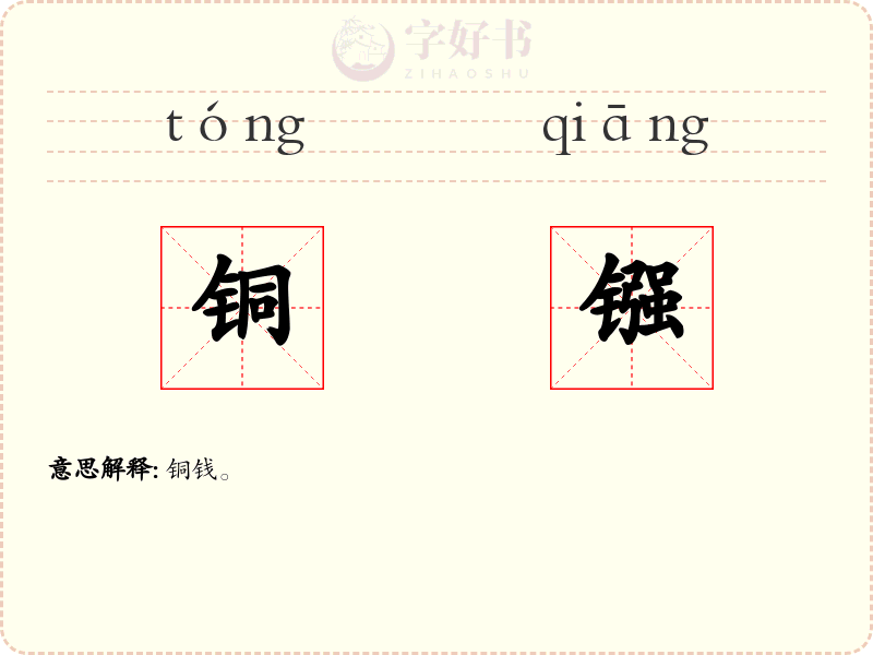 铜镪
