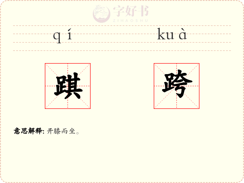 踑跨