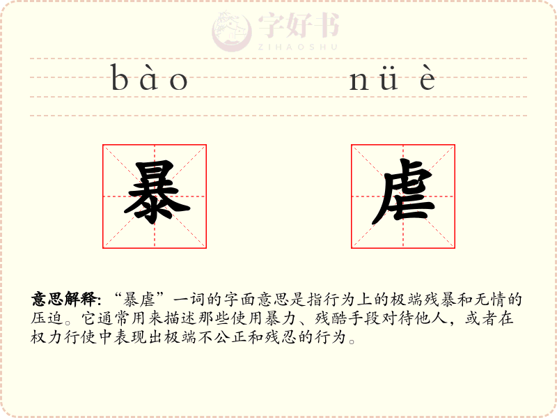 暴虐