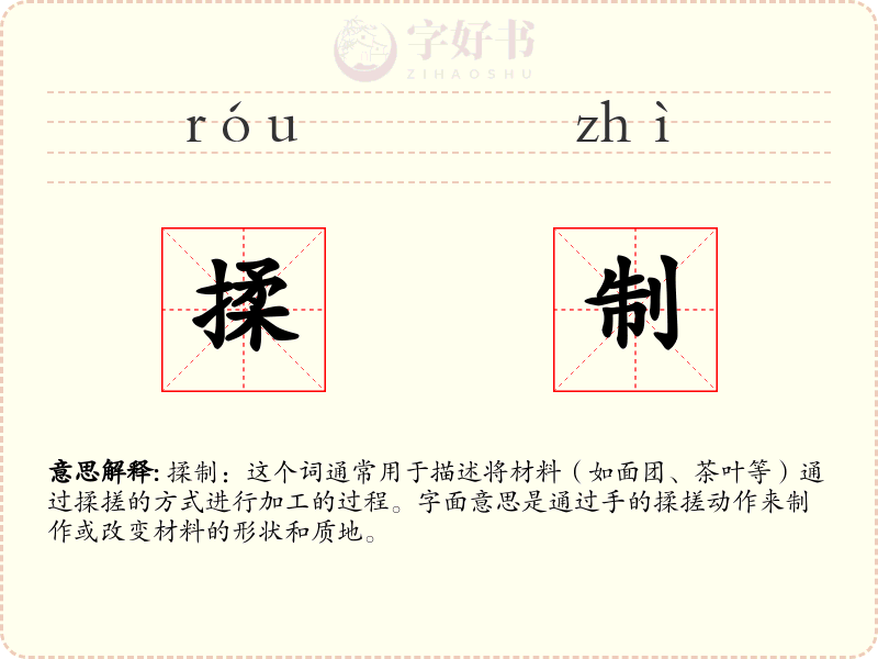 揉制