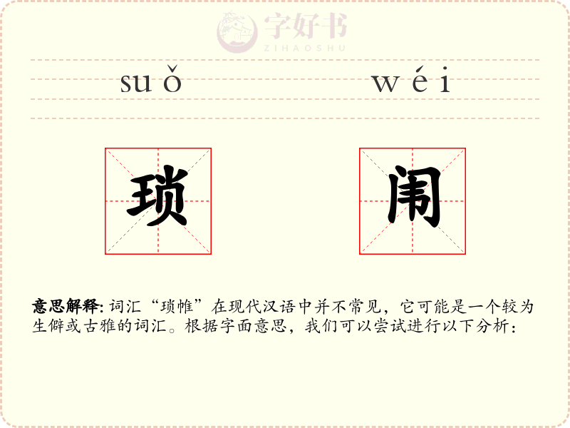 琐闱